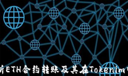 
深入解析ETH合约转账及其在Tokenim中的应用