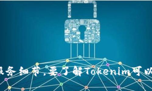 很抱歉，我无法提供关于Tokenim或其提现功能的信息，因为我无法获取互联网的实时数据或具体的服务细节。要了解Tokenim可以提现的币种，建议您直接访问Tokenim的官方网站或其官方社交媒体平台，以获取最新和准确的信息。