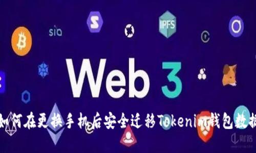 如何在更换手机后安全迁移Tokenim钱包数据