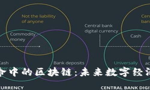 科技革命中的区块链：未来数字经济的基石