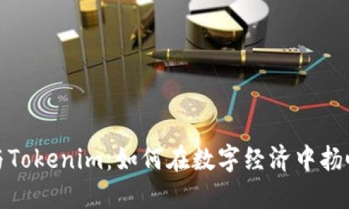 柚子与Tokenim：如何在数字经济中扬帆起航