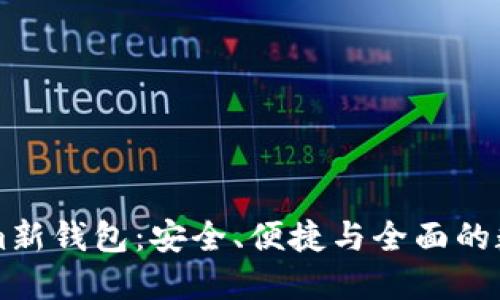 掌握Tokenim新钱包：安全、便捷与全面的数字资产管理
