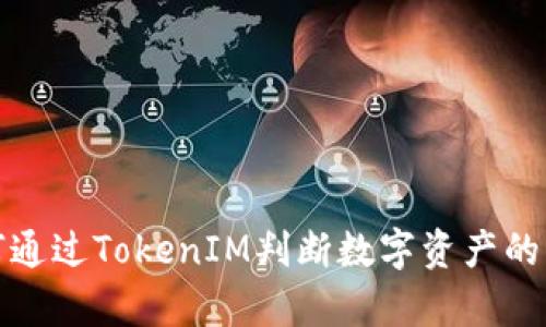 如何通过TokenIM判断数字资产的真伪