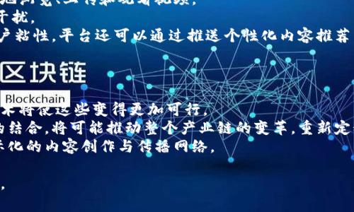   区块链视频服务：未来媒体传播的颠覆者 / 
 guanjianci 区块链, 视频服务, 媒体传播 /guanjianci 

在数字化迅猛发展的时代，视频内容已经成为信息传播的重要形式。随着用户对视频质量和安全性的要求不断提升，传统视频服务模式面临着诸多挑战。区块链技术因其去中心化的特性开始被越来越多地应用于视频服务领域，形成了新兴的区块链视频服务。本文将详细探讨区块链视频服务的定义、优势、架构、应用，以及在未来媒体传播中可能扮演的角色。

一、区块链视频服务的定义
区块链视频服务是指基于区块链技术构建的、具备去中心化、可追溯性、安全性和透明度的在线视频平台。这种服务平台通常利用区块链的智能合约功能，允许内容创作者、用户和平台之间进行透明的经济交易。用户可以在区块链视频平台上上传、分发和观看视频内容，同时确保版权得到保护，收益分配公平透明。

二、区块链视频服务的优势
区块链视频服务具备多个优势，使其在市场中具备强大的竞争力。首先，去中心化的特性消除了中介机构，减少了平台对创作者收益的抽成，从而提高了创作者的收益。其次，由于区块链的不可篡改性，用户可以有效保护自己的版权，创作者的作品不容易被盗用或侵犯。此外，区块链的透明性使得每一笔交易都可以被追溯，增加了用户对平台的信任。
再者，区块链视频服务通常采用加密技术，能有效保护用户隐私与数据安全。而且，基于区块链技术的智能合约能够实现自动执行合约条款，大幅提高了交易的效率。

三、区块链视频服务的架构
区块链视频服务的架构通常由多个层次组成。最基础的层是区块链网络，负责数据的存储、验证和传输。上层是存储层，该层负责视频内容的上传与管理，区块链将视频内容的哈希值记录在链上，以确保内容的完整性和安全性。在应用层，用户可以通过指定的前端接口进行视频的上传、播放和转账等操作。
此外，区块链视频服务中的智能合约可以实现自动分佣、自动返还收益等复杂的商业逻辑，推动平台的运营和管理。而用户在使用视频服务时，通过加密货币进行支付，不仅可以保护用户隐私，还可以降低支付成本和时间。

四、区块链视频服务的应用场景
区块链视频服务的应用场景广泛，包括但不限于视频分享、直播、在线教育、影视作品制作等。在视频分享和直播领域，区块链技术可以保障内容创作者的版权，用户可以直接支付费用给创作者，降低平台抽成。
在在线教育领域，区块链视频服务可以帮助教师和学生建立直接联系，教师的付出能通过智能合约直接得到回报。在影视制作方面，区块链能提高透明度，保障投资者的资金安全，并能够为观众提供更多的互动和参与机会。

可能相关的问题

1. 区块链视频服务如何解决内容版权问题？
内容版权问题是数字内容传播中的重要议题。传统视频平台常常存在版权纠纷，内容创作者的权益得不到有效保护。区块链视频服务通过其去中心化的特性，利用智能合约技术为创作者提供了更为有效的解决方案。
首先，区块链可以为每个视频内容生成唯一的哈希值，记录在区块链上，保证内容不可篡改。这种不可篡改性使得一旦作品被创作和上链后，创作者的版权得到确认和保护，任何人复制、传播或盗用这些内容都可以被追溯到源头。
其次，智能合约能够自动执行与版权相关的各种条款。通过在区块链上设置特定条件，只有满足条件的用户才能访问特定内容。此外，收益的分配也可以通过智能合约进行自动结算，提高了收益分配的公正性和透明度。

2. 区块链视频服务会对传统视频平台造成怎样的冲击？
区块链视频服务的兴起将对传统视频平台产生深远影响。首先，去中心化的特点将使内容创作者不再依赖于大型平台，而能直接与观众建立联系。这将削弱传统视频平台的市场垄断地位，促使其重视内容创作者的权益，提升服务质量，以应对竞争。
此外，由于区块链视频服务通常采用更低的平台收费标准，传统平台将面临着客户流失的风险。用户能够选择更具性价比和透明度的区块链平台，特别是在创作者收益和用户体验方面，传统平台若无法改善，将难以吸引和保留用户。
同时，区块链视频服务所带来的安全和隐私保护优势，可能会对用户的数据管理产生深刻影响。随着用户越来越重视个人数据隐私，传统平台也不得不加强其数据保护措施，否则容易被市场抛弃。

3. 区块链视频服务的用户体验如何提升？
在区块链视频服务中，用户体验是平台成败的关键所在。提高用户体验可以从多个方面进行改善。首先，平台必须具备友好的用户界面，使得用户能够更轻松地浏览、上传和观看视频。
其次，视频播放的流畅性和清晰度也是提升用户体验的重要因素。区块链视频服务可以通过分布式存储技术，提升视频的加载速度，保障用户在观看时不受干扰。
再者，社交互动功能也能提升用户体验。区块链视频平台通过去中心化社交机制，用户可以更便捷地评论、分享和点赞，增强社区的互动性。此外，为了增加用户粘性，平台还可以通过推送个性化内容推荐，及时向用户推送感兴趣的内容。

4. 区块链视频服务的发展趋势与未来
随着区块链技术的不断进步，区块链视频服务将进入快速发展的阶段。未来，区块链视频服务在市场上的地位将不断提升，成为内容创作和消费的重要平台。
首先，区块链视频服务将进一步向多样化和细分化发展，满足不同用户的需求。用户不仅关心视频内容的质量，还希望能够参与内容的创作和决策，区块链技术将使这些变得更加可行。
其次，随着区块链技术的成熟，更多传统视频平台也可能拥抱区块链，进行平台的改造与升级，以便为用户提供更好的体验和保障。最终，区块链与视频服务的结合，将可能推动整个产业链的变革，重新定义内容传播和消费的模式。
最后，随着全球数字经济的发展，涉及版权、收益、创作者权益等问题的国际化程度也将提升。区块链视频服务未来可能在更多国家和地区拓展业务，构建国际化的内容创作与传播网络。

通过上述对区块链视频服务的详细探讨，我们可以看到，其在未来的媒体传播中具有潜力，可以赋能创作者、保护用户权益，同时也推动了行业的变革与进步。