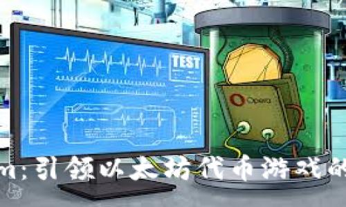 :
探索Tokenim：引领以太坊代币游戏的新潮流之旅