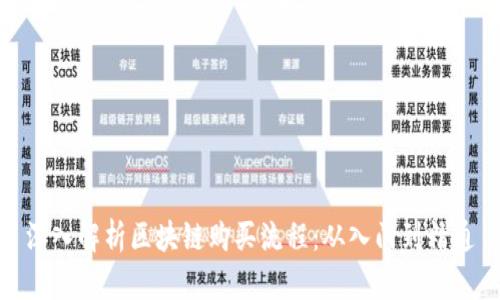 深入解析区块链购买流程：从入门到精通