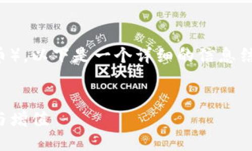 为了确保您了解如何锁定Token（代币），以下是一个详细的信息结构，以您对Token锁仓的需求为基础。

  
Token锁仓指南：确保您的投资安全与增值