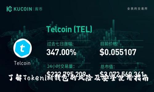了解Tokenim钱包的风险及安全使用指南