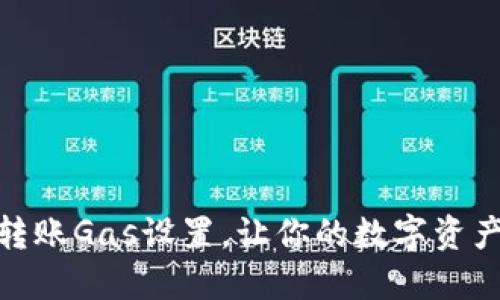 掌握Tokenim转账Gas设置，让你的数字资产安全高效转移