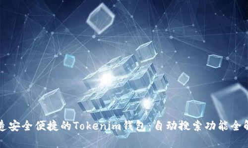 打造安全便捷的Tokenim钱包：自动搜索功能全解析