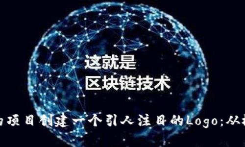如何为您的项目创建一个引人注目的Logo：从概念到实施