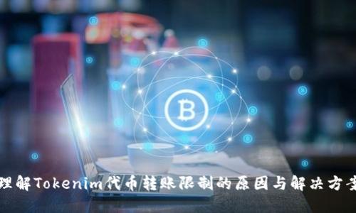 理解Tokenim代币转账限制的原因与解决方案