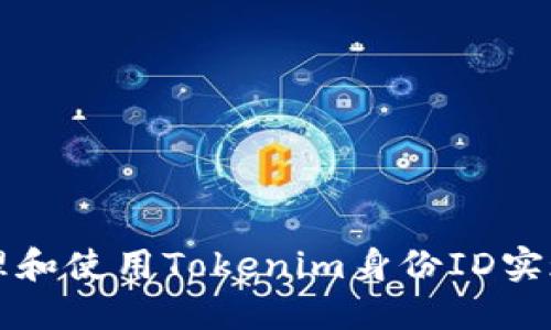 如何安全管理和使用Tokenim身份ID实现数字化转型