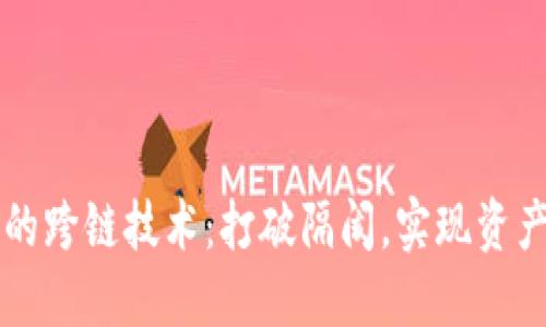 区块链中的跨链技术：打破隔阂，实现资产自由流动