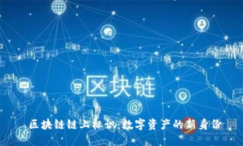  区块链链上标识：数字资产的新身份