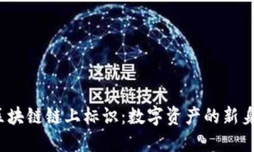  区块链链上标识：数字资产的新身份