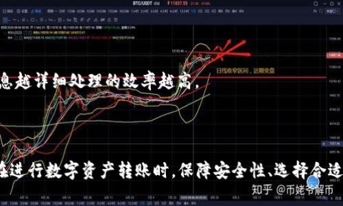 在进行数字货币转账时，“备注”字段通常是用来说明这笔交易的目的，或是相关的特定信息。特别是当涉及到将代币（Token）转入某个地址时，备注可以用于填写相关的信息，以便确认交易的背景或便于后续的记录和追踪。

### 什么是转入Token地址的备注？

转入Token地址的备注通常是用户在进行转账时，输入的一段文字说明，有时候这个字段也被称为“支付备注”或“交易备注”。在某些平台或钱包中，备注用于提供额外的信息，让接收方清晰了解这笔资金的来源或用途。这一点在进行内容较多或涉及多人资金的操作时，尤其重要。

### 备注的作用

1. **记录和追踪**：备注帮助用户对其交易进行记录，方便在后续查询或对账时能迅速找到相关的交易。
  
2. **沟通信息**：在团队项目或多人参与的交易中，备注可以用来传达特定信息，比如项目名称或资金用途，减少误解和混淆的可能性。

3. **税务或合规证明**：在某些情况下，特别是当需要向税务机构提供交易记录时，备注可以作为交易背景的重要支持材料。

### 使用注意事项

在填写备注时，用户应注意：

1. **字符限制**：许多钱包会对备注的字符数有上限，过长的备注可能会被截断。
  
2. **私密性**：避免在备注中填写敏感信息，如个人身份或密码等，因为这些信息可能会被他人看到。

3. **规范化**：使用清晰规范的语言描述交易目的，可以帮助接收方或未来的自己更易于理解这笔交易。

### 相关问题

#### 问题一：为什么有些平台不支持填写备注？

一些平台不支持备注是因为技术实现或监管合规等原因。下面我们将详细分析这个问题。

技术实现原因
在某些区块链技术平台上，备注字段可能并不是一个可选项。区块链的每笔交易都需要一个特定的格式来存储和传输信息，某些区块链并没有为备注留出空间或字段。此情况下，即使用户想要添加备注也无法实现。

合规审查原因
一些国家和地区对数字货币交易有严格的监管要求，平台在交易时可能需要考虑这些合规问题。为了避免在交易过程中涉及洗钱或资金不明来源的审查，一些平台可能选择禁用备注功能，以确保所有交易都能被监管部门有效监控。

用户需求原因
如果平台的用户大部分都有明确的交易目的，且不需要备注进行额外说明，那么平台可能会认为备注功能并不必要，从而选择不予以支持。这种情况下，平台会根据用户的使用习惯进行功能设计。

#### 问题二：如何选择安全的Token转账平台？

选择安全的Token转账平台是每个用户关注的重点。接下来，我们将探讨一些重要的决策标准和注意事项。

安全性
最重要的评判标准是交易平台的安全性。用户要选择有良好口碑、并且有正式监管合规认证的平台。通过查阅用户评价、媒体报道以及安全事故背景，用户可以判断平台的安全性。

交易费用
不同的平台可能会收取不同的交易费用，包括网络手续费和平台服务费。在选择平台时，用户应该综合考虑费用和服务，选择性价比高的平台以降低成本。

用户支持和服务
用户服务的质量也是评估平台的重要因素。理想的交易平台应具备专业的客户支持，服务时间要覆盖大多数用户的需求，能够提供有效的技术支持与操作指导。

功能多样性
用户在选平台时还要考虑其功能多样性。一个好的交易平台应该支持多种数字资产，还应该具备多样的交易方式和策略，支持用户根据市场变化灵活调整。而不是仅限于单一的交易模式。

#### 问题三：如何妥善管理转账的备注信息？

在管理转账的备注信息时，用户应采取有效的方法进行记录、分类和归档。接下来，我们将探讨相关的方法和工具。

使用电子表格或数据库管理
用户可以借助电子表格（如Excel）或数据库，方便地记录每笔转账的细节，包括转账时间、金额、备注和接收方地址。这种方式不仅有助于数据整理与分析，也能在需要时快速查阅相关信息。

即时通讯工具记录
一些团队项目可能会在即时通讯工具中进行资助决策，用户可以在这些平台上创建专门的频道或对话，以方便记录备忘。这类信息在便捷的同时，也能确保团队成员间获得及时反馈。

定期备份与整理
无论是使用电子表格还是其他工具，用户都应定期进行数据备份与整理，以免因计算机故障丢失重要信息。此外，还可以为每个分类设定关键词，方便后续找寻。

#### 问题四：如何处理在转账中发生的错误？

在转账过程中发生错误是不可避免的，及时的处理措施可以降低损失。以下是一些应对策略。

立即核实交易信息
一旦发现错误，用户应第一时间核对交易的相关信息，确保自己是否采取了正确的发送地址、金额和备注。确认错误后，尽快联系平台的客服寻求协助。

记录错误信息以备查**
将错误的交易信息如时间、地址和交易额等进行记录，便于后续与客服进行交涉。这种信息是纠纷处理过程中必不可少的数据依据。

了解平台处理流程**
每个平台处理错误转账的方式都不尽相同。用户要详细了解自己所用平台的处理流程和要求，包括需要什么样的证明或材料，提供的信息越详细处理的效率越高。

### 总结

转入Token地址的备注不仅是交易的描述，更是有效管理和沟通的重要工具。了解并合理使用备注可以为用户带来更顺畅的交易体验。在进行数字资产转账时，保障安全性、选择合适的平台、妥善管理备注信息、及时处理错误是每个用户都应该重视的环节。希望本文提供的内容能对您在Token转账的过程中有所帮助！