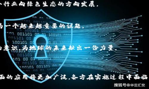 区块链防伪食品是指利用区块链技术来确保食品的真伪和溯源的食品。区块链的去中心化和不可篡改的特性使得它成为食品安全和质量管理中一个非常有吸引力的应用。通过区块链技术，食品的生产、加工、运输和销售等信息可以被记录和存储在区块链上，使得消费者、生产者和相关监管机构可以随时查阅这些信息，从而有效防止假冒伪劣食品的流通，并增强消费者对食品安全的信任。

在区块链防伪食品的背景下，每一件食品都可以配备一个唯一的标识码，这个标识码可以通过扫描二维码或其他方式进行查询。消费者可以通过扫描二维码，立刻获得该食品的来源、生产日期、加工过程等信息，从而做出更明智的消费判断。

这种技术的应用，对于改善食品产业的透明度、提高消费者的信任度以及推动整个行业的发展都具有深远的意义。同时，它也为打击食品造假、提升食品安全标准提供了一种新的手段。

### 相关的关键词
区块链, 防伪食品, 食品溯源/guanjianci

### 详细介绍

#### 区块链技术概述

区块链是一种基于去中心化的分布式账本技术，最初用于比特币的交易记录。它通过多个节点共同维护一个数据链，确保信息的透明、公开和安全。区块链中的每一个“区块”都包含一定量的交易数据，这些区块通过加密技术链式相连，形成一个完整的“链”。

区块链的主要特性包括：

1. **去中心化**：没有中央控制机构，所有参与者都可以直接参与到系统中来，促进信息的开放和透明。
2. **不可篡改性**：一旦数据被录入区块链，就无法被修改或删除，确保了信息的真实性。
3. **透明性**：所有信息均可公开查询，增强了各参与方之间的信任。

#### 食品行业面临的挑战

食品行业一直是一个亟需改善透明度和安全性的领域。假冒伪劣食品的横行、食品安全事件频发，使得消费者对食品的信任度下降。根据统计，消费者对食品安全的信心在过去几年中明显下降，很多人对购买的食品来源产生疑虑。

在这样的大背景下，传统的食品追溯系统往往存在信息不对称的问题。很多时候，消费者很难确认自己所购买食品的真实来源以及其质量是否符合标准，导致了对食品安全的担忧。

#### 区块链如何解决这些问题

通过区块链技术，食品产业可以实现信息的有效管理与追溯。以下是一些具体的应用方式：

1. **全程追溯**：区块链可以记录食品从种植、采摘、生产、加工到运输、销售的每一个环节的信息，每一个环节都有相应的时间戳和参与者的身份标识，消费者只需通过扫描二维码，就可以查询到这款食品的详细信息。
   
2. **信息透明**：产品的信息不是由单一的生产商提供，而是由多个参与者共同维护，包括监管机构、供应链各方甚至消费者自身，真正实现信息的公开透明。

3. **防伪验证**：区块链技术提供了一个防伪的解决方案，消费者可以通过扫描产品的防伪标签，快速验证其身份，避免假冒伪劣的食品流入市场。

4. **提升信任度**：通过提供全面的信息，区块链提升了消费者对品牌和企业的信任度。这有助于品牌的形象塑造以及消费者忠诚度的提升。

5. **减少食品安全事件**：通过对食品的全程追踪和数据分析，生产商和监管机构可以及时发现食品安全隐患，从而提前采取措施，降低食品安全事件发生的几率。

### 可能相关的问题

#### 问题一：区块链防伪食品技术的实施难点是什么？

技术障碍
尽管区块链技术在食品防伪行业具有巨大的潜力，但其实施过程中仍然面临着一些技术障碍。首先，区块链技术本身并不是一种孤立的解决方案，需与现有的食品供应链管理系统集成，这涉及到技术架构的更新和人员培训等方面。

其次，区块链系统的性能与 scalability问题也是一个考量点。对于大规模的食品生产和分销网络来说，如何快速、准确地记录大量的交易数据是一个非常大的挑战。确认交易的节点数量越多，处理速度就越慢，这在高峰期可能造成延迟。

标准化与法规问题
实施区块链防伪技术还需要统一的数据标准和行业规范。然而，现阶段食品行业的数据标准化程度较低，各个公司和生产者采用不同的信息记录方式。这导致多个供应方的信息互不兼容，增加了链条的复杂性。此外，在一些国家和地区，针对区块链的监管政策尚不明确，这也给企业实施带来了额外的风险。

成本问题
实施区块链技术需要一定的资金投入，包括硬件设备、软件开发以及人才培养等。在许多情况下，小型生产企业可能面临较大的经济压力，难以承担实施成本。因此，如何让小型企业也能够参与到区块链食品防伪系统中来是一个亟待解决的问题。

#### 问题二：消费者如何使用区块链防伪食品？

扫码获取信息
消费者使用区块链防伪食品非常简单，通常只需要找到在产品包装上印刷的二维码或RFID标签。通过智能手机的扫描功能，就可以快速获取相关信息。这些信息通常包括生产日期、加工过程、供应链环节等，消费者可以通过这些信息判断产品的真实性及质量。

提升消费体验
消费者不仅仅是购买产品，越来越多的人希望了解食品的来源和背后的故事。区块链防伪食品可以提升消费者的整体消费体验，满足他们对食品安全和健康的关注。在通过扫描获得信息的同时，很多品牌还会提供食谱、烹饪教程或者与产品相关的文化故事，以增加互动性，提升品牌形象。

反馈与评价
消费者可以在区块链平台上留下对食品的反馈和评价，这些信息也将被记录在区块链上，形成一个可信的消费社区。这种反馈机制不仅对消费者有帮助，同时也为生产者和供应商提供了改善的依据，推动了整个行业的良性发展。

参与和监督
在区块链平台的设计上，消费者还可以参与到食品质量监督的过程当中。通过消费者自发的检举和审核，打造一个开放的透明平台，让每一个人都能为食品安全贡献自己的力量。

#### 问题三：区块链防伪食品的未来趋势是什么？

行业标准化
区块链防伪食品的发展，未来会趋向于行业标准化。这将促进各参与方的共同遵循，从而减少操作的复杂性，同时保护消费者的权益。通过制定标准化的协议和框架，能够帮助企业更容易地实施和参与区块链项目。

技术创新
随着技术的进步，区块链防伪食品的技术应用场景也会逐渐扩展。除了传统的防伪标签外，结合人工智能（AI）、物联网（IoT）等其他新兴技术，将进一步提升食品质量管控的能力。例如，通过IoT技术来实时监控温湿度数据，保障食品在运输途中的安全。

市场接受度提升
随着消费者对食品安全意识的增强，区块链防伪食品的市场接受度有望提升。越来越多的品牌和厂家开始意识到，透明的供应链不仅是对消费者负责的表现，也是一种市场竞争优势。这将催生更多企业加入区块链生态系统，推动整个行业的发展。

全球化发展
在全球范围内，区块链防伪食品有着更广阔的市场潜力。特别是在跨国食品交易中，区块链可以帮助解决各国对食品安全和追溯的不同要求。通过共同的区块链平台，可以简化信息的共享和追溯，降低国际贸易中的风险。

#### 问题四：区块链防伪食品对生态环境的影响

减少食品浪费
区块链防伪食品不仅提高了食品安全，还在一定程度上可以减少食品浪费。通过透明的信息记录，生产者可以更好地控制库存，避免过量生产和过期食品的产生。同时，消费者可以通过查看产品的新鲜度信息来减少不必要的购买，降低食品浪费的发生。

环境友好的生产方式
通过区块链技术的实现，生产者可以展现自己的可持续发展和环保生产过程。透明的信息能够让消费者更容易选择那些采用环保和可持续生产方法的品牌，有助于推动整个行业向绿色生态的方向发展。

推动生态循环
与此同时，区块链还可以帮助推动生态循环的实现。通过追溯材料的使用和再加工过程，能够提高循环经济的效率。在未来的供应链管理中，如何有效利用再生资源，将会成为一个越来越重要的议题。

连结消费者与生态保护
区块链防伪食品不仅仅是食品安全和质量的提高，更是与消费者对生态环境保护意识的增强相结合。消费者通过选择环保品牌和可持续产品，在一定程度上推动生态保护的意识，为地球的未来献出一份力量。

### 结论

区块链防伪食品作为一种创新的解决方案，有望在未来的食品行业中扮演重要角色。通过技术的不断进步和市场的逐步接受，区块链在食品安全、透明性和消费者信任等方面的应用将更加广泛。各方在实施过程中面临的挑战和问题，也将推动产业的持续改善和创新，使得食品行业在确保安全的前提下，愈加透明和高效。