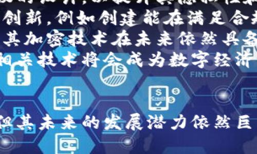   区块链里的零币协议：匿名与隐私的未来 / 
 guanjianci 区块链, 零币协议, 匿名性 /guanjianci 

引言
在当今数字经济时代，区块链技术的应用愈发广泛，涵盖了金融、供应链、医疗等多个领域。然而，随着交易透明性的提高，用户的隐私和数据安全问题日益突出。在这样的背景下，零币协议（Zerocoin Protocol）作为一种有效提升交易隐私的解决方案，逐渐受到关注。它不仅倡导安全与匿名，更构建了一个值得信赖的数字货币环境。

零币协议的概述
零币协议是由加州大学伯克利分校的研究团队于2013年提出的一种新型加密货币协议，其基本目标是为用户提供完全的交易匿名性。与传统的区块链技术不同，零币协议能够隐藏交易的发送者、接收者以及交易金额，从而有效保护用户的隐私。
零币协议基于密码学原理，特别是利用了零知识证明（Zero-Knowledge Proof）技术，使得交易信息在不泄露任何具体信息的情况下得到验证。这种技术不仅保证了用户的匿名性，而且在检测和防范双重支付等恶意行为上也具有一定的优势。

零币协议的工作原理
零币协议的核心在于其独特的工作机制。首先，当用户想要进行交易时，他们可以将一些代币“锁定”在一个隐藏的账户中，这个过程称为“铸造”（Minting）。在铸造时，用户需要提供一个随机的承诺，并通过零知识证明验证该承诺。
一旦代币被锁定，用户可以得到相应数量的“零币”，这些零币可以在网络中进行转移。此时，由于原始代币已经被锁定，网络中的任何人都无法追踪到这些交易。这种机制有效地打破了从地址到地址的可追踪性，使得用户间的交易完全隐匿。
在交易完成后，只需要通过验证的交易显示用户持有的零币被有效地转移到目标地址，而不需要关注原地址的信息。通过这种方式，零币协议解决了传统区块链中面临的隐私困境。

零币协议带来的优势
零币协议的实施不仅极大地增强了用户的隐私保护，还给整个区块链系统带来了诸多优势：
ul
  listrong提升匿名性：/strong通过隐藏交易细节，用户的身份得到有效保护，避免了因为交易信息公开而引发的安全风险。/li
  listrong防范欺诈行为：/strong零知识证明技术有效地防止了双重支付等恶意行为，同时保护了各方的权益。/li
  listrong增强用户信任：/strong在隐私得到保障的情况下，用户能够更加自信地参与数字货币交易。/li
/ul

零币协议的应用案例
在零币协议的支持下，越来越多的数字货币项目开始探索匿名性解决方案。例如，Zcash和Dash等加密货币都在其基础上实现了隐私保护功能。Zcash利用零知识证明技术，用户可以选择性地披露交易信息，而Dash则通过混合服务提升资金的匿名性。
这些项目的成功实施证明了零币协议在实际应用中的可行性和价值，为其他寻求保护用户隐私的区块链项目提供了重要的参考。

常见问题解答

问题一：零币协议与传统区块链技术有什么区别？
零币协议与传统区块链技术的主要区别在于其对隐私的保护程度。在传统区块链中，所有交易信息都是公开的，任何人都可以通过分析区块链记录追踪资金流向及交易者身份。而在零币协议中，所有交易都基于零知识证明技术进行，用户的身份和交易内容被高度匿名化，不容易被追踪。
具体来说，零币协议通过向用户提供“铸造”零币的机制，使得用户在进行实际交易时可以保护原始地址的隐私。这意味着，即使网络中有人对交易记录进行分析，也无法获得有关发送者、接收者及交易金额的确切信息。
这样的设计理念使得零币协议在隐私保护方面具有显著优势，适合用于对隐私要求较高的场景，比如个人财务管理、私密交易等。

问题二：零币协议的隐私安全性如何保障？
隐藏交易细节的关键在于零知识证明技术，零知识证明允许某一方（证明者）证明某一声明的真实性，而无需透露与之相关的信息。零币协议巧妙地运用了这一技术，让用户在保持匿名的同时，依然能够放心地进行交易。
具体来说，零币协议使用复杂的数学算法来验证交易的有效性，确保没有任何虚假信息被包括在内。这种方法不仅提高了安全性，还降低了被攻击的风险。
此外，零币协议还有其他安全机制，比如时间戳和链下验证等，这些手段都极大地提升了交易的安全性，避免了潜在的安全漏洞。

问题三：零币协议在法律合规性方面的挑战有哪些？
尽管零币协议提供了高度的隐私保护，但它在法律和合规性方面面临诸多挑战。各国对加密货币的监管政策各不相同，许多地区对匿名交易持有审慎态度。
首先，由于缺乏透明度，零币协议可能被不法分子用于洗钱、逃税等非法活动，这对监管机构的工作带来了挑战。政府通常需要确保交易的透明性，以便追踪资金的流动，确保防止犯罪活动的发生。
其次，在一些国家，监管当局要求数字货币交易平台进行KYC（了解你的客户）程序，而零币协议的匿名特性可能与这些要求产生冲突。如何在满足法律要求的同时保持用户隐私已成为亟待解决的问题。
总体而言，零币协议的隐私特性与现有法律法规之间的矛盾亟待找到平衡点。未来，如何合理管理这些技术以保护公共安全并不影响用户隐私，将是一个重要的研究课题。

问题四：未来零币协议的发展趋势如何？
随着区块链技术的不断进步，零币协议的未来发展充满了可能性。一方面，社区对于保护用户隐私的需求日益增强，这将推动更多项目采纳类似零币协议的设计，以提升其隐私性和安全性。
另一方面，针对隐私货币的监管日趋严格，零币协议的开发者也需要不断与时俱进，确保他们的技术符合法律法规要求。在这一过程中，将可能出现新的创新，例如创建能在满足合规要求下保护用户隐私的技术。
此外，随着计算能力的提高和量子计算的发展，原本牢固的加密机制在未来可能面临被破解的风险。因此，零币协议的开发团队必须积极寻求创新，确保其加密技术在未来依然具备安全性。
综上所述，零币协议的未来充满不确定性，但它无疑为改善数字货币隐私问题提供了一条新的思路。随着技术的发展与法律的逐步明确，零币协议及其相关技术将会成为数字经济的重要组成部分。

结论
零币协议作为一种创新性的隐私保护技术，以其独特的工作机制和强大的隐私保护能力，正在逐步改变传统区块链的面貌。虽然面临法律合规等挑战，但其未来的发展潜力依然巨大。在一个愈发重视隐私保护的数字经济时代，零币协议无疑将为用户带来更安全、更匿名的交易体验。