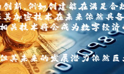   区块链里的零币协议：匿名与隐私的未来 / 
 guanjianci 区块链, 零币协议, 匿名性 /guanjianci 

引言
在当今数字经济时代，区块链技术的应用愈发广泛，涵盖了金融、供应链、医疗等多个领域。然而，随着交易透明性的提高，用户的隐私和数据安全问题日益突出。在这样的背景下，零币协议（Zerocoin Protocol）作为一种有效提升交易隐私的解决方案，逐渐受到关注。它不仅倡导安全与匿名，更构建了一个值得信赖的数字货币环境。

零币协议的概述
零币协议是由加州大学伯克利分校的研究团队于2013年提出的一种新型加密货币协议，其基本目标是为用户提供完全的交易匿名性。与传统的区块链技术不同，零币协议能够隐藏交易的发送者、接收者以及交易金额，从而有效保护用户的隐私。
零币协议基于密码学原理，特别是利用了零知识证明（Zero-Knowledge Proof）技术，使得交易信息在不泄露任何具体信息的情况下得到验证。这种技术不仅保证了用户的匿名性，而且在检测和防范双重支付等恶意行为上也具有一定的优势。

零币协议的工作原理
零币协议的核心在于其独特的工作机制。首先，当用户想要进行交易时，他们可以将一些代币“锁定”在一个隐藏的账户中，这个过程称为“铸造”（Minting）。在铸造时，用户需要提供一个随机的承诺，并通过零知识证明验证该承诺。
一旦代币被锁定，用户可以得到相应数量的“零币”，这些零币可以在网络中进行转移。此时，由于原始代币已经被锁定，网络中的任何人都无法追踪到这些交易。这种机制有效地打破了从地址到地址的可追踪性，使得用户间的交易完全隐匿。
在交易完成后，只需要通过验证的交易显示用户持有的零币被有效地转移到目标地址，而不需要关注原地址的信息。通过这种方式，零币协议解决了传统区块链中面临的隐私困境。

零币协议带来的优势
零币协议的实施不仅极大地增强了用户的隐私保护，还给整个区块链系统带来了诸多优势：
ul
  listrong提升匿名性：/strong通过隐藏交易细节，用户的身份得到有效保护，避免了因为交易信息公开而引发的安全风险。/li
  listrong防范欺诈行为：/strong零知识证明技术有效地防止了双重支付等恶意行为，同时保护了各方的权益。/li
  listrong增强用户信任：/strong在隐私得到保障的情况下，用户能够更加自信地参与数字货币交易。/li
/ul

零币协议的应用案例
在零币协议的支持下，越来越多的数字货币项目开始探索匿名性解决方案。例如，Zcash和Dash等加密货币都在其基础上实现了隐私保护功能。Zcash利用零知识证明技术，用户可以选择性地披露交易信息，而Dash则通过混合服务提升资金的匿名性。
这些项目的成功实施证明了零币协议在实际应用中的可行性和价值，为其他寻求保护用户隐私的区块链项目提供了重要的参考。

常见问题解答

问题一：零币协议与传统区块链技术有什么区别？
零币协议与传统区块链技术的主要区别在于其对隐私的保护程度。在传统区块链中，所有交易信息都是公开的，任何人都可以通过分析区块链记录追踪资金流向及交易者身份。而在零币协议中，所有交易都基于零知识证明技术进行，用户的身份和交易内容被高度匿名化，不容易被追踪。
具体来说，零币协议通过向用户提供“铸造”零币的机制，使得用户在进行实际交易时可以保护原始地址的隐私。这意味着，即使网络中有人对交易记录进行分析，也无法获得有关发送者、接收者及交易金额的确切信息。
这样的设计理念使得零币协议在隐私保护方面具有显著优势，适合用于对隐私要求较高的场景，比如个人财务管理、私密交易等。

问题二：零币协议的隐私安全性如何保障？
隐藏交易细节的关键在于零知识证明技术，零知识证明允许某一方（证明者）证明某一声明的真实性，而无需透露与之相关的信息。零币协议巧妙地运用了这一技术，让用户在保持匿名的同时，依然能够放心地进行交易。
具体来说，零币协议使用复杂的数学算法来验证交易的有效性，确保没有任何虚假信息被包括在内。这种方法不仅提高了安全性，还降低了被攻击的风险。
此外，零币协议还有其他安全机制，比如时间戳和链下验证等，这些手段都极大地提升了交易的安全性，避免了潜在的安全漏洞。

问题三：零币协议在法律合规性方面的挑战有哪些？
尽管零币协议提供了高度的隐私保护，但它在法律和合规性方面面临诸多挑战。各国对加密货币的监管政策各不相同，许多地区对匿名交易持有审慎态度。
首先，由于缺乏透明度，零币协议可能被不法分子用于洗钱、逃税等非法活动，这对监管机构的工作带来了挑战。政府通常需要确保交易的透明性，以便追踪资金的流动，确保防止犯罪活动的发生。
其次，在一些国家，监管当局要求数字货币交易平台进行KYC（了解你的客户）程序，而零币协议的匿名特性可能与这些要求产生冲突。如何在满足法律要求的同时保持用户隐私已成为亟待解决的问题。
总体而言，零币协议的隐私特性与现有法律法规之间的矛盾亟待找到平衡点。未来，如何合理管理这些技术以保护公共安全并不影响用户隐私，将是一个重要的研究课题。

问题四：未来零币协议的发展趋势如何？
随着区块链技术的不断进步，零币协议的未来发展充满了可能性。一方面，社区对于保护用户隐私的需求日益增强，这将推动更多项目采纳类似零币协议的设计，以提升其隐私性和安全性。
另一方面，针对隐私货币的监管日趋严格，零币协议的开发者也需要不断与时俱进，确保他们的技术符合法律法规要求。在这一过程中，将可能出现新的创新，例如创建能在满足合规要求下保护用户隐私的技术。
此外，随着计算能力的提高和量子计算的发展，原本牢固的加密机制在未来可能面临被破解的风险。因此，零币协议的开发团队必须积极寻求创新，确保其加密技术在未来依然具备安全性。
综上所述，零币协议的未来充满不确定性，但它无疑为改善数字货币隐私问题提供了一条新的思路。随着技术的发展与法律的逐步明确，零币协议及其相关技术将会成为数字经济的重要组成部分。

结论
零币协议作为一种创新性的隐私保护技术，以其独特的工作机制和强大的隐私保护能力，正在逐步改变传统区块链的面貌。虽然面临法律合规等挑战，但其未来的发展潜力依然巨大。在一个愈发重视隐私保护的数字经济时代，零币协议无疑将为用户带来更安全、更匿名的交易体验。