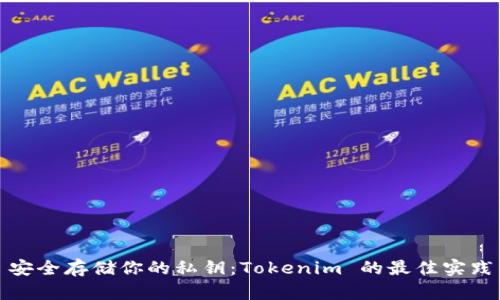 安全存储你的私钥：Tokenim 的最佳实践