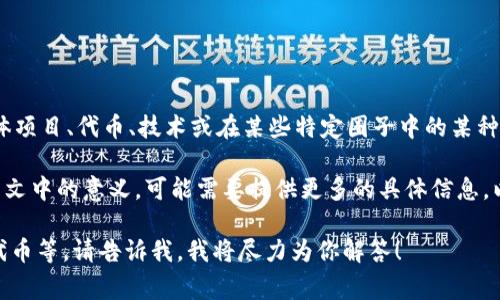 区块链中的“D9”并不是一个常见的术语，它可能指代具体项目、代币、技术或在某些特定圈子中的某种方法论。不过，可以根据字面含义进行推测和创造性解释。

如果你是在询问 
