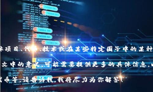 区块链中的“D9”并不是一个常见的术语，它可能指代具体项目、代币、技术或在某些特定圈子中的某种方法论。不过，可以根据字面含义进行推测和创造性解释。

如果你是在询问 