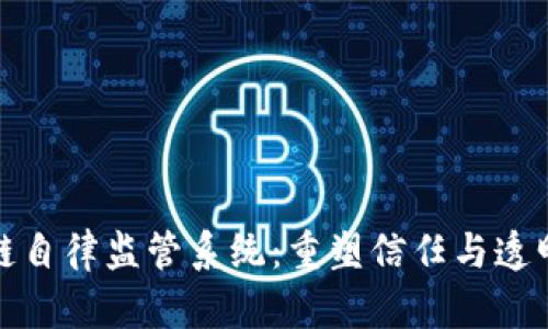 探索区块链自律监管系统：重塑信任与透明的新未来