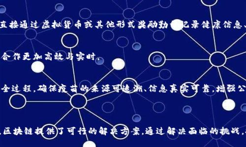 社区防疫区块链产品是什么

   用区块链技术助力社区防疫：构建安全健康的新生态  / 

 guanjianci  区块链, 社区防疫, 健康管理  /guanjianci 

### 引言

在经历了新冠疫情的洗礼后，社区防疫的重要性愈加凸显。为了提高社区的防疫效率，提升居民的安全感，许多行业的专家和科技公司开始探索区块链技术在社区防疫中的应用。区块链作为一种去中心化的分布式账本技术，具备信息透明、数据不可篡改、追溯性强等特性，为社区防疫提供了新的解决方案。

### 区块链简介

区块链技术最初是由比特币所引入，其基础原理是通过去中心化的方式，将数据记录在一个个“区块”中，并通过加密算法确保每个区块的数据安全性和不可篡改性。随着技术的发展，区块链的应用领域已经拓展至金融、供应链、物联网、医疗等多种行业。

### 社区防疫的现状

在疫情期间，社区防疫成为了保护公众健康的重要环节。传统的防疫措施往往依赖于纸质记录和人工管理，容易出现数据滞后、信息失真等问题，甚而影响防疫工作的效率。尽管各类科技手段已经被应用于其中，但依旧存在信息孤岛、数据透明度不足等问题。

### 区块链在社区防疫中的应用

#### 1. 信息透明性 

利用区块链技术，社区可以建立一个开放、透明的健康信息平台。居民的健康数据、疫苗接种记录及其他防疫相关信息均可以在链上生成和存储。这样的做法不仅能提高信息的透明度，还能增强居民对防疫措施的信任感。

#### 2. 数据不可篡改性 

区块链技术的不可篡改性确保了所有重要数据的真实有效。不论是居民的健康记录，还是社区内的疫情数据，均无法被恶意篡改，极大减少了伪造和虚假信息的风险。

#### 3. 高效的数据共享 

区块链允许各个相关方实时访问和分享数据，包括社区管理者、居民、医疗机构等。这样，提高了信息流通的效率，使得防疫工作更加及时有效。例如，居民在链上填写健康申报信息，社区管理者可立即获取信息，并快速采取相应措施。

#### 4. 提高疫苗接种率 

通过区块链技术，社区可以方便地跟踪疫苗接种情况，并及时向未接种的居民发送提醒。这种实时的互动，有助于提高居民的接种意愿，增强群体的免疫力。

### 可能相关的问题

#### 问题一：区块链在社区防疫实施中面临哪些挑战？

区块链在社区防疫实施中面临的挑战

尽管区块链技术在社区防疫中有如此广泛的应用前景，但在实际的实施过程中，仍然会面临一些挑战：

1. **技术复杂性**  
   区块链技术相对复杂，许多社区管理者和居民对其了解较少。在缺乏技术支持和操作指导的情况下，可能会导致用户接受度低。此外，在区块链的建设和维护中需要专业的技术团队，增加了实施成本。因此，如何简化操作流程、提高用户友好性是一个必须解决的问题。

2. **数据隐私问题**  
   虽然区块链的透明性是其一大优势，但在涉及个人健康数据时，隐私保护成为一个重要的问题。居民需要对自己的健康数据保持一定的保密性，因此，在区块链系统的设计中，如何平衡透明性与隐私保护是一个复杂的任务。

3. **法律和政务合规性**  
   在不同地区，数据分享和隐私保护的法规各不相同，因此在各个社区实施区块链时必须考虑当地的法律限制，确保合规性。这可能导致实际的应用与区块链的理想模式相悖。

4. **资金缺乏及投资回报**  
   开发和实施区块链技术需要相对较高的资金投入，但对于一些小型社区来说，这可能是一项巨大的负担。同时，区块链技术在短期内可能难以产生直接的经济效益，导致一些社区 hesitant 于投资。

#### 问题二：如何提高区块链在社区防疫中的用户接受度？

提高区块链在社区防疫中用户接受度的方法

为了有效推进区块链在社区防疫中的应用，提高用户接受度至关重要。以下是一些可能的方法：

1. **开展普及宣传**
   社区可以通过会议、公开课、宣传册等方式，向居民普及区块链知识，解释其原理和优势。提高居民对区块链技术的了解，有助于打消其疑虑，增加接受度。

2. **建立示范项目**  
   在许多新技术推广初期，通过建立示范项目以展示其有效性和可行性是一个好方法，这可以为后续推广提供经验和信心。

3. **提高易用性**  
   降低用户的操作门槛，采用简单直观的用户界面，可以帮助居民更容易地参与其中。专业的技术团队可以研发出更易用的应用程序，并及时根据用户反馈进行改进。

4. **建立奖励机制**  
   通过设置激励机制，如参与防疫信息登记、健康报告提交等活动可以获得积分或现金奖励，增加居民的参与动力。

5. **与社区领导合作**  
   社区负责人或影响力较大的人士的推动能够帮助提高居民的信任度，因此，可以积极争取社区领导的支持，以便更顺利的推广区块链应用。

#### 问题三：怎样确保区块链系统中的信息安全？

确保区块链系统信息安全的有效措施

确保区块链系统的信息安全是实施区块链技术的一项重要挑战。以下是一些应采取的措施：

1. **采用强加密技术**  
   在区块链系统中，所有的交易和信息都应该使用强加密技术来保护。确保对每一条记录进行有效的加密处理，这将有效防止数据被非法访问。

2. **实施访问权限管理**  
   只允许授权用户访问特定数据区域，对不同角色赋予不同的访问权限。通过严格的身份验证系统，可以防止不法之徒获取敏感信息。

3. **定期进行安全审计**  
   定期对区块链系统进行安全审计，寻找系统中的安全隐患，并及时修复。通过不断更新和改进安全措施，确保数据的长期安全。

4. **信息备份与恢复机制**  
   定期对区块链中的重要数据进行备份，确保在出现意外情况时能够迅速恢复。这将确保居民的健康信息始终可用且不丢失。

5. **提高开发团队的安全意识**  
   开发团队需要对区块链安全有深刻的理解，并采取安全最佳实践，确保在系统设计和开发阶段杜绝潜在安全风险。

#### 问题四：区块链在社区防疫的未来发展趋势是什么？

区块链在社区防疫的未来发展趋势

展望未来，区块链在社区防疫中的应用将朝以下几个方向发展：

1. **深度整合人工智能和大数据技术**  
   随着技术的进步，区块链将与人工智能和大数据技术进一步整合。通过对海量健康数据的分析和挖掘，能够更快速地识别疫情传播、预测疫情爆发，为社区防疫提供更科学的决策依据。

2. **进一步激励居民参与**  
   未来，区块链可以通过更加多样化的激励机制吸引居民参与防疫活动，例如，在居民健康检测和疫苗接种方面引入一个奖励系统，直接通过虚拟货币或其他形式奖励勤于记录健康信息、参与防疫活动的居民。

3. **促进跨区域合作**  
   区块链的去中心化特性使得不同社区间的信息共享变得更加容易，未来可能会形成跨区域的大数据共享网络，让不同地区的防疫合作更加高效与实时。

4. **实现更加智能化的疫苗管理**  
   随着疫苗接种技术的持续进步，区块链将能够为疫苗管理提供更加智能化的解决方案。通过区块链系统跟踪疫苗从生产到接种的全过程，确保疫苗的来源可追溯、信息真实可靠，增强公众信任。

### 结论

区块链技术在社区防疫中的应用，让我们看到了传统医疗与数字科技结合的无限可能。在信息透明度、数据安全性和高效管理等方面，区块链提供了可行的解决方案。通过解决面临的挑战，推动更多居民参与，未来的社区防疫工作将变得更加智能化和高效化。然而，要实现这一目标仍需要相关各方的共同努力与不断探索。