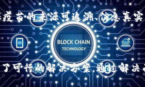 社区防疫区块链产品是什么

   用区块链技术助力社区防疫：构建安全健康的新生态  / 

 guanjianci  区块链, 社区防疫, 健康管理  /guanjianci 

### 引言

在经历了新冠疫情的洗礼后，社区防疫的重要性愈加凸显。为了提高社区的防疫效率，提升居民的安全感，许多行业的专家和科技公司开始探索区块链技术在社区防疫中的应用。区块链作为一种去中心化的分布式账本技术，具备信息透明、数据不可篡改、追溯性强等特性，为社区防疫提供了新的解决方案。

### 区块链简介

区块链技术最初是由比特币所引入，其基础原理是通过去中心化的方式，将数据记录在一个个“区块”中，并通过加密算法确保每个区块的数据安全性和不可篡改性。随着技术的发展，区块链的应用领域已经拓展至金融、供应链、物联网、医疗等多种行业。

### 社区防疫的现状

在疫情期间，社区防疫成为了保护公众健康的重要环节。传统的防疫措施往往依赖于纸质记录和人工管理，容易出现数据滞后、信息失真等问题，甚而影响防疫工作的效率。尽管各类科技手段已经被应用于其中，但依旧存在信息孤岛、数据透明度不足等问题。

### 区块链在社区防疫中的应用

#### 1. 信息透明性 

利用区块链技术，社区可以建立一个开放、透明的健康信息平台。居民的健康数据、疫苗接种记录及其他防疫相关信息均可以在链上生成和存储。这样的做法不仅能提高信息的透明度，还能增强居民对防疫措施的信任感。

#### 2. 数据不可篡改性 

区块链技术的不可篡改性确保了所有重要数据的真实有效。不论是居民的健康记录，还是社区内的疫情数据，均无法被恶意篡改，极大减少了伪造和虚假信息的风险。

#### 3. 高效的数据共享 

区块链允许各个相关方实时访问和分享数据，包括社区管理者、居民、医疗机构等。这样，提高了信息流通的效率，使得防疫工作更加及时有效。例如，居民在链上填写健康申报信息，社区管理者可立即获取信息，并快速采取相应措施。

#### 4. 提高疫苗接种率 

通过区块链技术，社区可以方便地跟踪疫苗接种情况，并及时向未接种的居民发送提醒。这种实时的互动，有助于提高居民的接种意愿，增强群体的免疫力。

### 可能相关的问题

#### 问题一：区块链在社区防疫实施中面临哪些挑战？

区块链在社区防疫实施中面临的挑战

尽管区块链技术在社区防疫中有如此广泛的应用前景，但在实际的实施过程中，仍然会面临一些挑战：

1. **技术复杂性**  
   区块链技术相对复杂，许多社区管理者和居民对其了解较少。在缺乏技术支持和操作指导的情况下，可能会导致用户接受度低。此外，在区块链的建设和维护中需要专业的技术团队，增加了实施成本。因此，如何简化操作流程、提高用户友好性是一个必须解决的问题。

2. **数据隐私问题**  
   虽然区块链的透明性是其一大优势，但在涉及个人健康数据时，隐私保护成为一个重要的问题。居民需要对自己的健康数据保持一定的保密性，因此，在区块链系统的设计中，如何平衡透明性与隐私保护是一个复杂的任务。

3. **法律和政务合规性**  
   在不同地区，数据分享和隐私保护的法规各不相同，因此在各个社区实施区块链时必须考虑当地的法律限制，确保合规性。这可能导致实际的应用与区块链的理想模式相悖。

4. **资金缺乏及投资回报**  
   开发和实施区块链技术需要相对较高的资金投入，但对于一些小型社区来说，这可能是一项巨大的负担。同时，区块链技术在短期内可能难以产生直接的经济效益，导致一些社区 hesitant 于投资。

#### 问题二：如何提高区块链在社区防疫中的用户接受度？

提高区块链在社区防疫中用户接受度的方法

为了有效推进区块链在社区防疫中的应用，提高用户接受度至关重要。以下是一些可能的方法：

1. **开展普及宣传**
   社区可以通过会议、公开课、宣传册等方式，向居民普及区块链知识，解释其原理和优势。提高居民对区块链技术的了解，有助于打消其疑虑，增加接受度。

2. **建立示范项目**  
   在许多新技术推广初期，通过建立示范项目以展示其有效性和可行性是一个好方法，这可以为后续推广提供经验和信心。

3. **提高易用性**  
   降低用户的操作门槛，采用简单直观的用户界面，可以帮助居民更容易地参与其中。专业的技术团队可以研发出更易用的应用程序，并及时根据用户反馈进行改进。

4. **建立奖励机制**  
   通过设置激励机制，如参与防疫信息登记、健康报告提交等活动可以获得积分或现金奖励，增加居民的参与动力。

5. **与社区领导合作**  
   社区负责人或影响力较大的人士的推动能够帮助提高居民的信任度，因此，可以积极争取社区领导的支持，以便更顺利的推广区块链应用。

#### 问题三：怎样确保区块链系统中的信息安全？

确保区块链系统信息安全的有效措施

确保区块链系统的信息安全是实施区块链技术的一项重要挑战。以下是一些应采取的措施：

1. **采用强加密技术**  
   在区块链系统中，所有的交易和信息都应该使用强加密技术来保护。确保对每一条记录进行有效的加密处理，这将有效防止数据被非法访问。

2. **实施访问权限管理**  
   只允许授权用户访问特定数据区域，对不同角色赋予不同的访问权限。通过严格的身份验证系统，可以防止不法之徒获取敏感信息。

3. **定期进行安全审计**  
   定期对区块链系统进行安全审计，寻找系统中的安全隐患，并及时修复。通过不断更新和改进安全措施，确保数据的长期安全。

4. **信息备份与恢复机制**  
   定期对区块链中的重要数据进行备份，确保在出现意外情况时能够迅速恢复。这将确保居民的健康信息始终可用且不丢失。

5. **提高开发团队的安全意识**  
   开发团队需要对区块链安全有深刻的理解，并采取安全最佳实践，确保在系统设计和开发阶段杜绝潜在安全风险。

#### 问题四：区块链在社区防疫的未来发展趋势是什么？

区块链在社区防疫的未来发展趋势

展望未来，区块链在社区防疫中的应用将朝以下几个方向发展：

1. **深度整合人工智能和大数据技术**  
   随着技术的进步，区块链将与人工智能和大数据技术进一步整合。通过对海量健康数据的分析和挖掘，能够更快速地识别疫情传播、预测疫情爆发，为社区防疫提供更科学的决策依据。

2. **进一步激励居民参与**  
   未来，区块链可以通过更加多样化的激励机制吸引居民参与防疫活动，例如，在居民健康检测和疫苗接种方面引入一个奖励系统，直接通过虚拟货币或其他形式奖励勤于记录健康信息、参与防疫活动的居民。

3. **促进跨区域合作**  
   区块链的去中心化特性使得不同社区间的信息共享变得更加容易，未来可能会形成跨区域的大数据共享网络，让不同地区的防疫合作更加高效与实时。

4. **实现更加智能化的疫苗管理**  
   随着疫苗接种技术的持续进步，区块链将能够为疫苗管理提供更加智能化的解决方案。通过区块链系统跟踪疫苗从生产到接种的全过程，确保疫苗的来源可追溯、信息真实可靠，增强公众信任。

### 结论

区块链技术在社区防疫中的应用，让我们看到了传统医疗与数字科技结合的无限可能。在信息透明度、数据安全性和高效管理等方面，区块链提供了可行的解决方案。通过解决面临的挑战，推动更多居民参与，未来的社区防疫工作将变得更加智能化和高效化。然而，要实现这一目标仍需要相关各方的共同努力与不断探索。