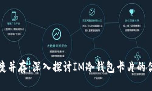 安全与便捷并存：深入探讨IM冷钱包卡片的优势与功能