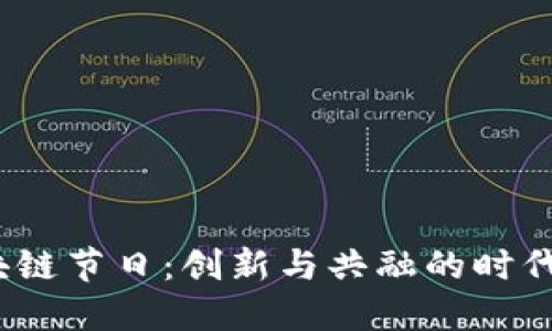  区块链节日：创新与共融的时代盛宴