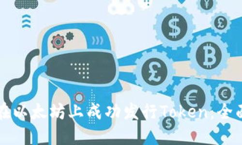 如何在以太坊上成功发行Token：全面指南