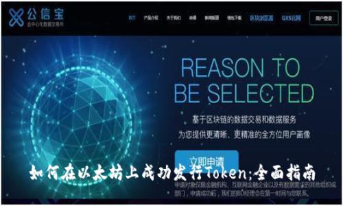 如何在以太坊上成功发行Token：全面指南