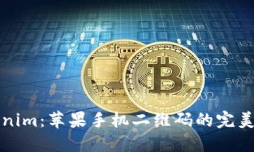 揭秘Tokenim：苹果手机二维码的完美解决方案