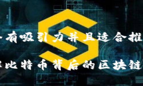 思考一个有吸引力并且适合推广的优秀

深入理解比特币背后的区块链技术