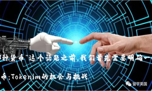 在讨论“tokenim选择哪种货币”这个话题之前，我们首先需要明确一些背景信息和相关概念。

### 选择最佳数字货币：Tokenim的机会与挑战