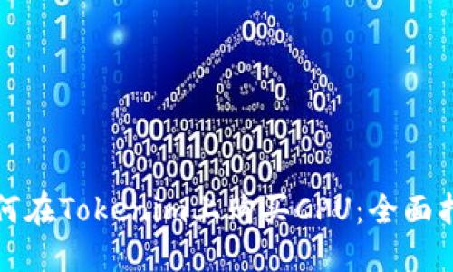 如何在Tokenim上购买CPU：全面指南