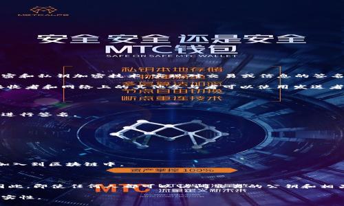 区块链签名是指在区块链技术中使用一种密码学方法，以确保数据的完整性和身份的真实性。具体来说，区块链签名通过应用公钥加密和私钥加密技术，实现对交易或信息的签名。每个参与者在区块链网络中都有一对密钥：一个公钥和一个私钥。

当用户发起交易时，会用自己的私钥对交易数据进行加密，形成一个“签名”。这个签名可以用来验证发送者的身份和交易的完整性。接收者和网络上的其他参与者可以使用发送者的公钥来解密这个签名，从而确认交易是否是由持有相应私钥的用户发起的，同时也能检查交易的数据是否在传输过程中遭到篡改。

### 区块链签名的过程

1. **生成密钥对**：
   用户首先需要生成一对密钥：公钥和私钥。公钥可以公开分享，而私钥必须保密，因为拥有私钥的人可以对使用该公钥的所有交易进行签名。

2. **发起交易**：
   当用户想要发起一项交易时，他会将交易的详细信息（如金额、收款地址等）与自己的私钥结合，进行加密生成交易的数字签名。

3. **传递交易**：
   然后，用户将包含交易信息和数字签名的数据发送到区块链网络中。

4. **验证签名**：
   网络中的节点收到交易后，会使用发送者的公钥对交易的数字签名进行验证。如果验证成功，节点将确认该交易的合法性并将其加入到区块链中。

### 区块链签名的安全性

区块链签名的安全性基于现代密码学，尤其是非对称加密。在该过程中，私钥的机密性确保只有真正的持有者可以对交易进行签名。因此，即使任何人都可以访问交易的公钥和相关信息，但他们无法生成有效的签名，因为缺少相应的私钥。

综上所述，区块链签名不仅确保了交易的安全性，还维护了网络的去中心化特性，使得每个参与者都可以验证和相信网络中的交易真实性。