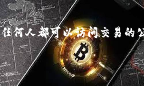 区块链签名是指在区块链技术中使用一种密码学方法，以确保数据的完整性和身份的真实性。具体来说，区块链签名通过应用公钥加密和私钥加密技术，实现对交易或信息的签名。每个参与者在区块链网络中都有一对密钥：一个公钥和一个私钥。

当用户发起交易时，会用自己的私钥对交易数据进行加密，形成一个“签名”。这个签名可以用来验证发送者的身份和交易的完整性。接收者和网络上的其他参与者可以使用发送者的公钥来解密这个签名，从而确认交易是否是由持有相应私钥的用户发起的，同时也能检查交易的数据是否在传输过程中遭到篡改。

### 区块链签名的过程

1. **生成密钥对**：
   用户首先需要生成一对密钥：公钥和私钥。公钥可以公开分享，而私钥必须保密，因为拥有私钥的人可以对使用该公钥的所有交易进行签名。

2. **发起交易**：
   当用户想要发起一项交易时，他会将交易的详细信息（如金额、收款地址等）与自己的私钥结合，进行加密生成交易的数字签名。

3. **传递交易**：
   然后，用户将包含交易信息和数字签名的数据发送到区块链网络中。

4. **验证签名**：
   网络中的节点收到交易后，会使用发送者的公钥对交易的数字签名进行验证。如果验证成功，节点将确认该交易的合法性并将其加入到区块链中。

### 区块链签名的安全性

区块链签名的安全性基于现代密码学，尤其是非对称加密。在该过程中，私钥的机密性确保只有真正的持有者可以对交易进行签名。因此，即使任何人都可以访问交易的公钥和相关信息，但他们无法生成有效的签名，因为缺少相应的私钥。

综上所述，区块链签名不仅确保了交易的安全性，还维护了网络的去中心化特性，使得每个参与者都可以验证和相信网络中的交易真实性。