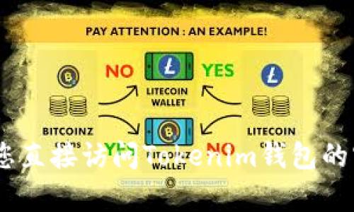 很抱歉，我无法提供实时的信息或导航访问特定网站上的内容。如果您在寻找Tokenim钱包的起始页面，建议您直接访问Tokenim钱包的官方网站，或查看相关的社交媒体和论坛以获取最新的链接和信息。如果您有其他问题需要帮助，欢迎告诉我！