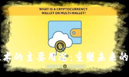 区块链技术的主要用途：重塑未来的数字世界