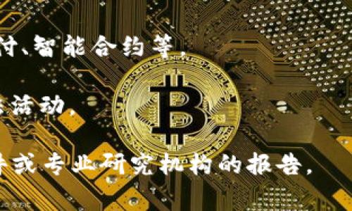 区块链的政策节选通常是指各国或地方政府针对区块链技术的监管、发展及应用的相关政策、法规和指导方针。这些政策旨在促进区块链技术的健康发展，保护投资者权益，同时防范金融风险。以下是一些与区块链政策相关的常见内容：

1. **监管框架**：各国对区块链和加密货币的监管程度不同，一些国家鼓励区块链技术发展，制定相对宽松的监管政策，而另一些则可能实施严格监管。

2. **税收政策**：政府可能会对区块链相关企业或个人的收益、交易实施特定的税收政策。

3. **数据隐私和安全**：许多政策关注块链技术在数据保护和用户隐私方面的应用，确保技术使用符合国家和国际的数据保护法律。

4. **金融科技创新**：一些政策鼓励金融科技的创新，包括区块链在传统金融行业的应用，例如跨境支付、智能合约等。

5. **反洗钱与反恐怖融资**：政府通常会要求区块链企业遵循反洗钱和反恐怖融资的规定，以防止非法活动。

在不同国家或地区，这些政策会有所不同。进一步了解某一地区的区块链政策，建议查阅官方发布的文件或专业研究机构的报告。