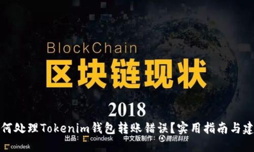 如何处理Tokenim钱包转账错误？实用指南与建议