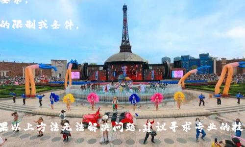 关于“tokenim怎么转不出去”的问题，这通常涉及到数字资产或代币的转移，可能由多种原因造成，以下是一些常见的可能性及解决办法。

### 常见原因

#### 1. 钱包问题
许多用户在转移代币时，可能会遇到钱包设置不当的问题。例如，钱包可能没有正确配置或者没有完全同步区块链数据。确保你的钱包软件更新到最新版本，并检查网络连接是否正常。

此外，某些交易所或者钱包可能会在特定情况下限制提款，例如进行必要的安全措施，或者因为违反了平台条款。确保你遵守所有平台的规定，如果有疑问，可以联系平台客服。

#### 2. 网络拥堵
在区块链网络拥堵时，交易可能会被延迟处理，或者需要更高的手续费才能加速交易。查看你要使用的网络状态，并考虑提高你的矿工费用（Gas Fee）以便快速完成转让。

例如，以太坊网络在高峰时段的交易费用异常高，用户可能需要在低峰期进行交易，或者选择其他链条进行转账。

#### 3. 代币合约问题
在某些情况下，代币的智能合约可能限制了转移条件。例如，某些代币可能设置了锁定期，或者要求在转移前满足特定条件。如果你持有的代币属于此类，最好先查看相关的官方文档或消息，以了解情况。

查看你的代币所依赖的智能合约信息，确保所有条件都已满足，比如是否需要额外的授权操作。

#### 4. 地址问题
确保你输入的接收地址是正确的。若地址不匹配或者已经过时，交易将无法完成并可能导致资金损失。

地址通常是非常长的字符串，稍有错误就会导致交易失败。因此，建议在复制粘贴时多加注意，最好先进行小额转账测试。

### 解决方案

#### 1. 检查钱包设置
确保你已正确设置钱包，并确保其与区块链网络同步。

更新钱包软件、重启应用、检查网络连接。如果仍然存在问题，可以尝试重启动设备，或者在不同的设备上尝试进行转账。

#### 2. 调整手续费
检查当前网络的状态，并相应调整你的交易费用。

如果你怀疑网络拥堵，可以通过如Etherscan等区块浏览器查看最新的交易费用情况，将矿工费用调高，增加交易的优先级。

#### 3. 查阅合约信息
访问代币的官方网站，查看相关的文档，确认是否存在任何特定的转账限制或要求。

点击查看代币的智能合约地址，了解该代币的具体性质，从而得知是否有额外的限制或条件。

#### 4. 核对地址
在进行任何转账前，请确保接收地址无误。

在进行大额转账前，建议先尝试小额转账，确认能否成功，确保资产的安全。

### 结论
如果你在转移TokenIM时遇到问题，可以上述的几种方式进行排查和解决。如果以上方法无法解决问题，建议寻求专业的技术支持。希望你能顺利完成代币的转移。