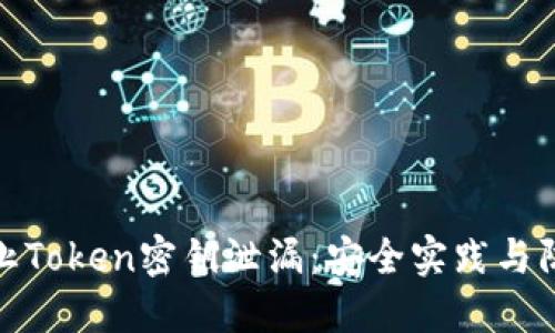 如何防止Token密钥泄漏：安全实践与防护措施
