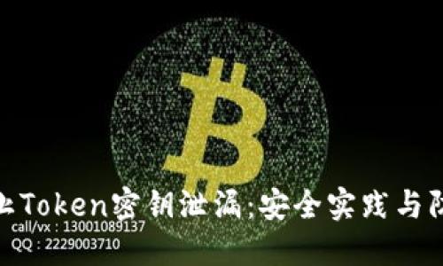 如何防止Token密钥泄漏：安全实践与防护措施