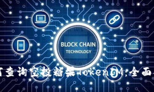 如何查询空投糖果TokenIM：全面指南