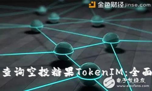 如何查询空投糖果TokenIM：全面指南