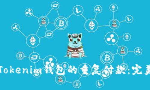 如何取消Tokenim钱包的重复付款：完美解决方案